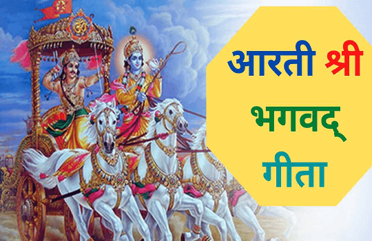 श्री भगवद्‍ गीता की आरती | Shri Bhagwat Geeta Ki Aarti